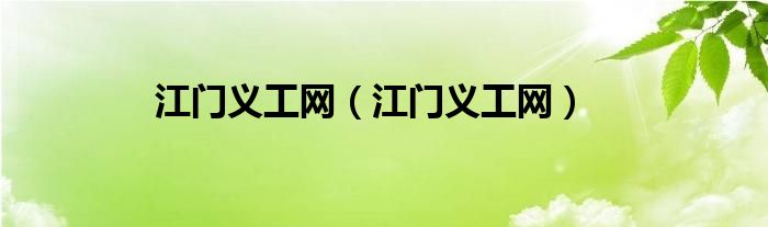 江門義工網(wǎng)（江門義工網(wǎng)）