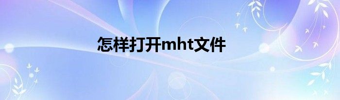 怎樣打開mht文件