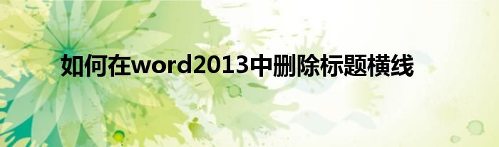 如何在word2013中刪除標(biāo)題橫線