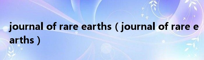 journal of rare earths（journal of rare earths）