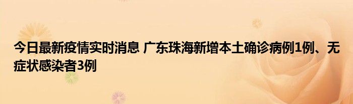 今日最新疫情實時消息 廣東珠海新增本土確診病例1例、無癥狀感染者3例