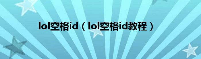 lol空格id（lol空格id教程）