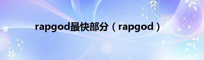 rapgod最快部分（rapgod）