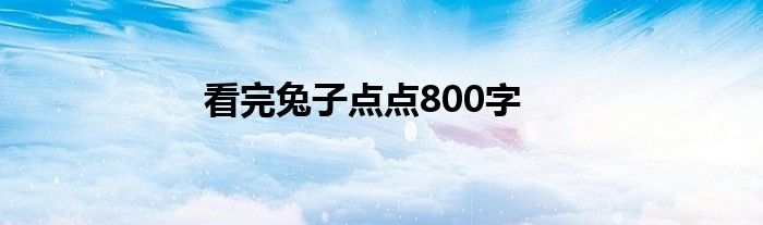 看完兔子點點800字