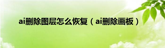 ai刪除圖層怎么恢復(fù)（ai刪除畫板）