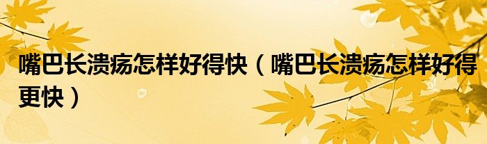 嘴巴長(zhǎng)潰瘍?cè)鯓雍玫每欤ㄗ彀烷L(zhǎng)潰瘍?cè)鯓雍玫酶欤?class='thumb lazy' /></a>
		    <header>
		<h2><a  href=