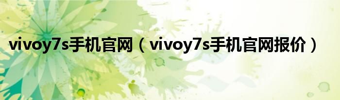 vivoy7s手機官網(wǎng)（vivoy7s手機官網(wǎng)報價）