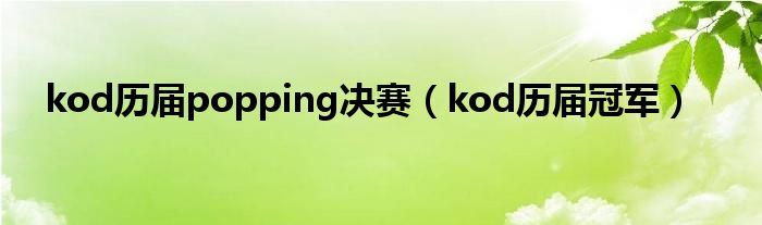 kod歷屆popping決賽（kod歷屆冠軍）