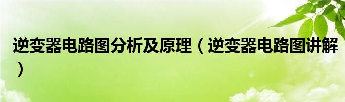 逆變器電路圖分析及原理（逆變器電路圖講解）