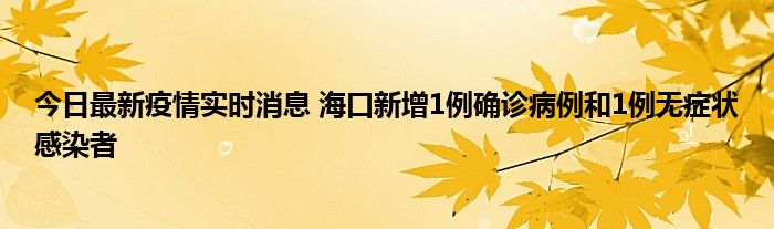 今日最新疫情實(shí)時(shí)消息 ?？谛略?例確診病例和1例無癥狀感染者