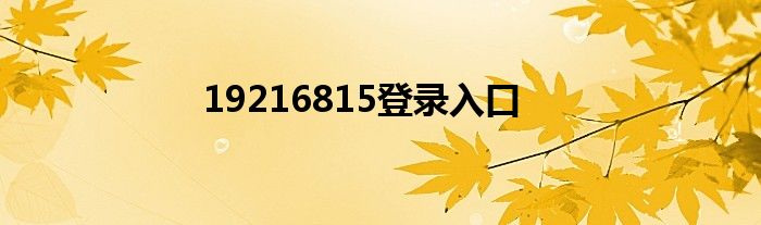 19216815登錄入口