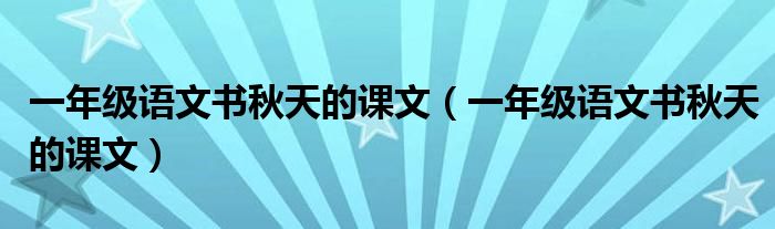 一年級(jí)語(yǔ)文書秋天的課文（一年級(jí)語(yǔ)文書秋天的課文）