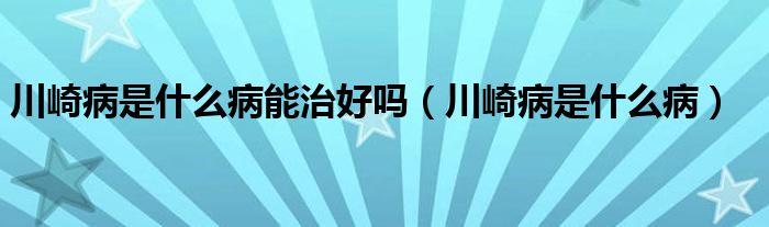 川崎病是什么病能治好嗎（川崎病是什么?。?class='thumb lazy' /></a>
		    <header>
		<h2><a  href=