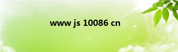 www js 10086 cn