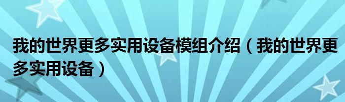 我的世界更多實(shí)用設(shè)備模組介紹（我的世界更多實(shí)用設(shè)備）