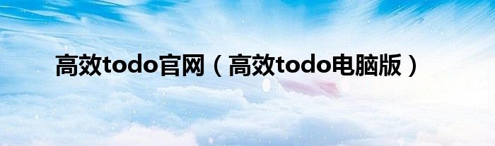 高效todo官網（高效todo電腦版）