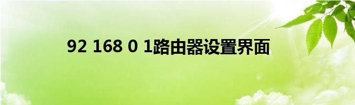 92 168 0 1路由器設(shè)置界面