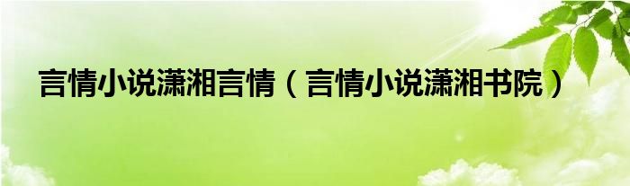 言情小說瀟湘言情（言情小說瀟湘書院）