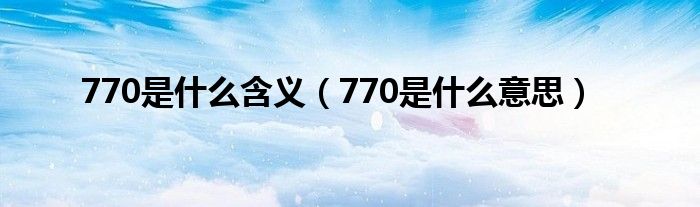 770是什么含義（770是什么意思）