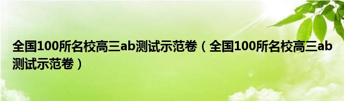 全國(guó)100所名校高三ab測(cè)試示范卷（全國(guó)100所名校高三ab測(cè)試示范卷）