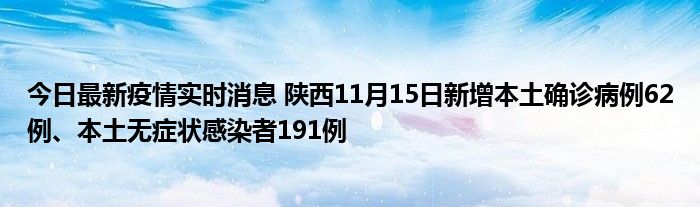 今日最新疫情實時消息 陜西11月15日新增本土確診病例62例、本土無癥狀感染者191例