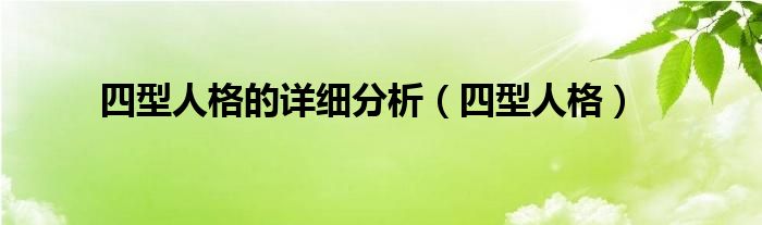 四型人格的詳細(xì)分析（四型人格）