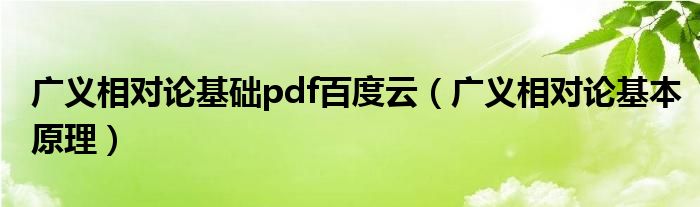 廣義相對論基礎(chǔ)pdf百度云（廣義相對論基本原理）