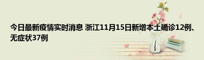 今日最新疫情實時消息 浙江11月15日新增本土確診12例、無癥狀37例