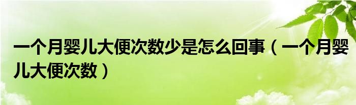 一個月嬰兒大便次數(shù)少是怎么回事（一個月嬰兒大便次數(shù)）