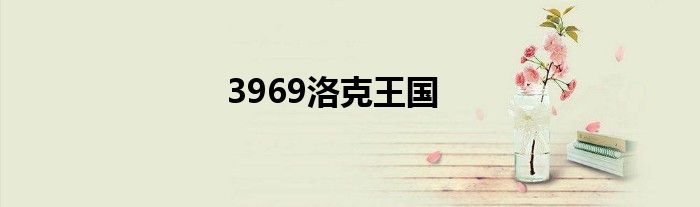 3969洛克王國