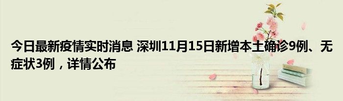 今日最新疫情實時消息 深圳11月15日新增本土確診9例、無癥狀3例，詳情公布