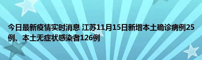 今日最新疫情實時消息 江蘇11月15日新增本土確診病例25例、本土無癥狀感染者126例