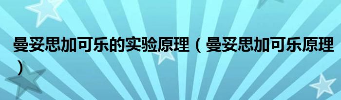 曼妥思加可樂(lè)的實(shí)驗(yàn)原理（曼妥思加可樂(lè)原理）