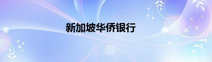 新加坡華僑銀行