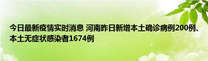 今日最新疫情實時消息 河南昨日新增本土確診病例200例、本土無癥狀感染者1674例