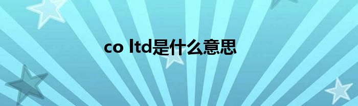 co ltd是什么意思