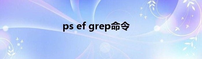 ps ef grep命令