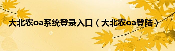 大北農oa系統(tǒng)登錄入口（大北農oa登陸）