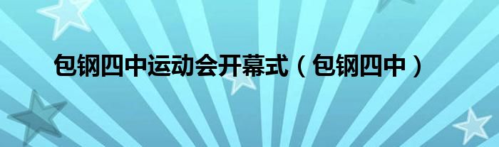 包鋼四中運(yùn)動(dòng)會(huì)開幕式（包鋼四中）