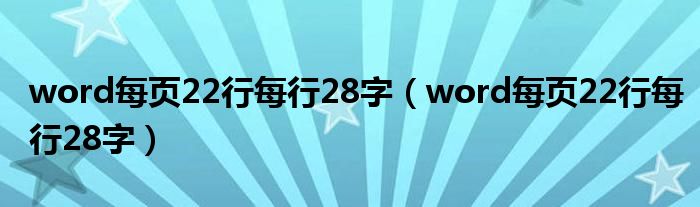 word每頁22行每行28字（word每頁22行每行28字）