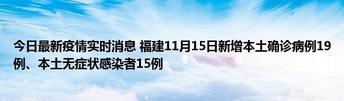 今日最新疫情實時消息 福建11月15日新增本土確診病例19例、本土無癥狀感染者15例