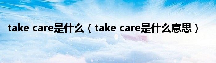 take care是什么（take care是什么意思）