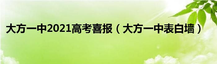 大方一中2021高考喜報（大方一中表白墻）