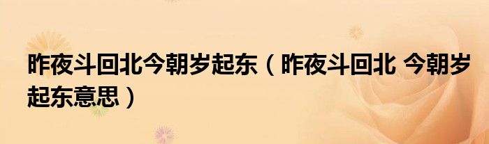 昨夜斗回北今朝歲起東（昨夜斗回北 今朝歲起東意思）