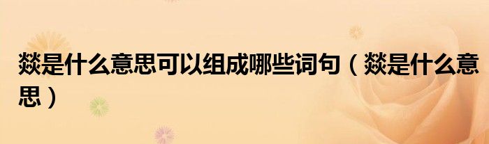 燚是什么意思可以組成哪些詞句（燚是什么意思）