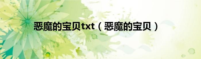 惡魔的寶貝txt（惡魔的寶貝）