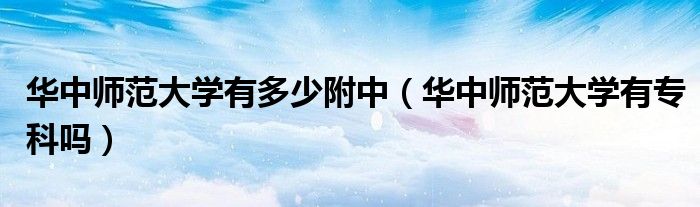 華中師范大學(xué)有多少附中（華中師范大學(xué)有?？茊幔?class='thumb lazy' /></a>
		    <header>
		<h2><a  href=