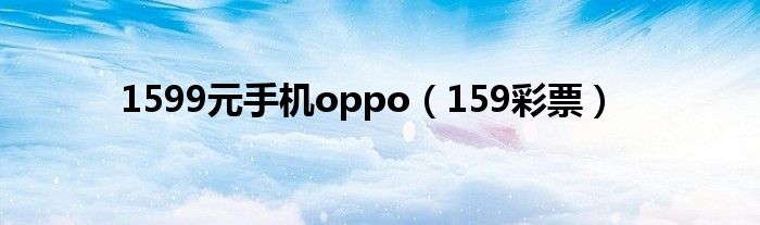 1599元手機oppo（159彩票）