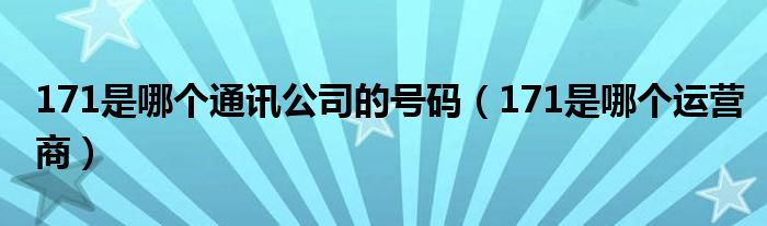 171是哪個通訊公司的號碼（171是哪個運營商）