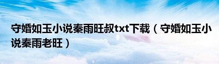 守婚如玉小說秦雨旺叔txt下載（守婚如玉小說秦雨老旺）